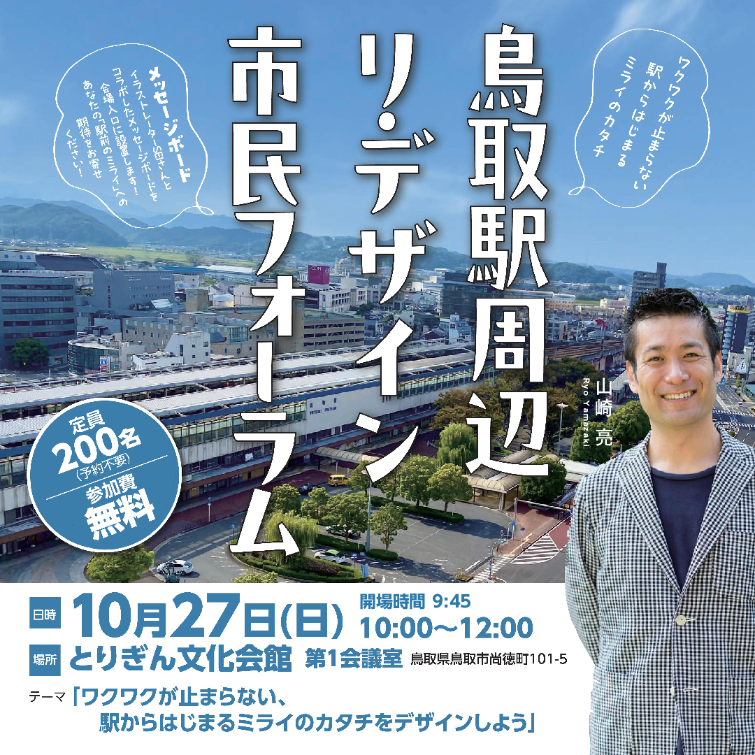 『鳥取駅周辺リ・デザイン市民フォーラム』を開催します！[2024/10/27(日)]